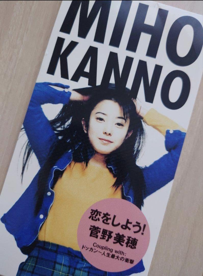 Amazon.co.jp: 菅野美穂さん 甲子園ポスター＋「恋をしよう」関連